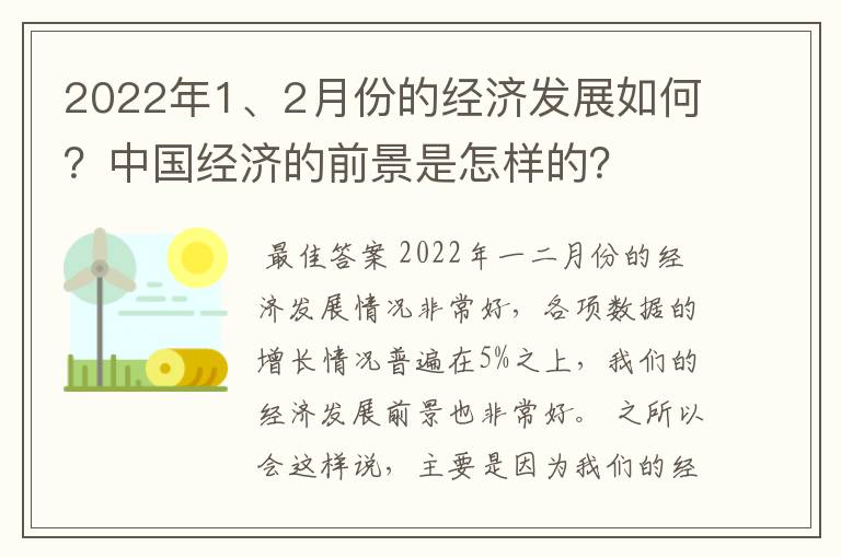 2022年1、2月份的经济发展如何?中国经济的前景是怎样的?