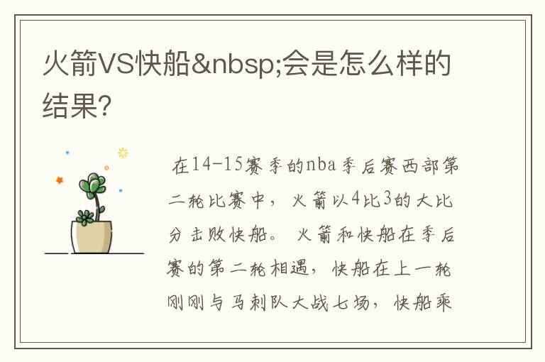 火箭VS快船 会是怎么样的结果?