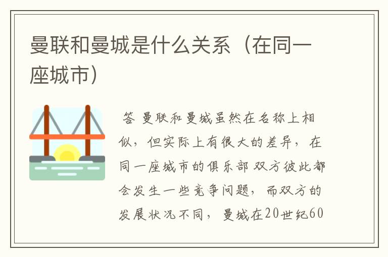 曼联和曼城是什么关系(在同一座城市)