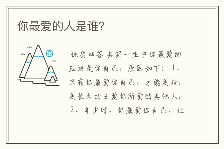 你最爱的人是谁?