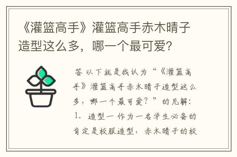 《灌篮高手》灌篮高手赤木晴子造型这么多,哪一个最可爱?