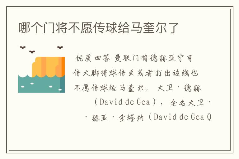 哪个门将不愿传球给马奎尔了
