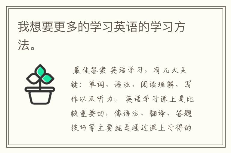 我想要更多的学习英语的学习方法。