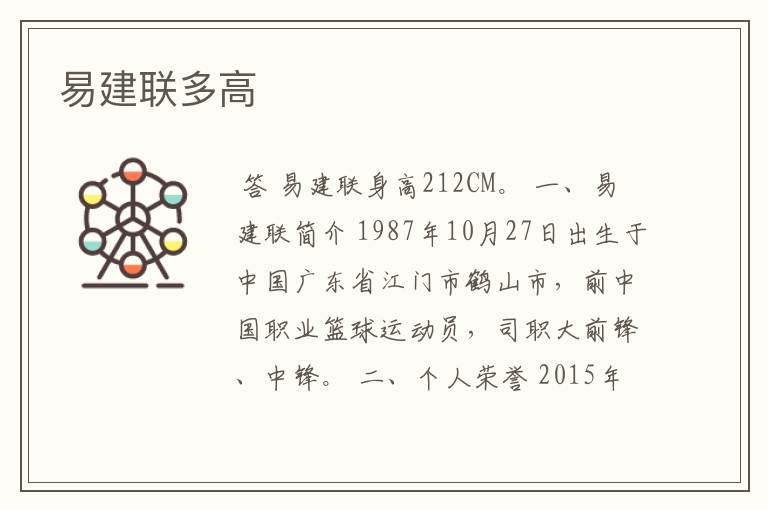 易建联多高