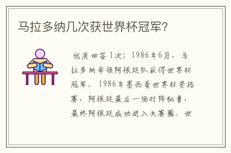 马拉多纳几次获世界杯冠军?