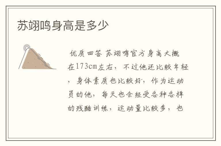苏翊鸣身高是多少