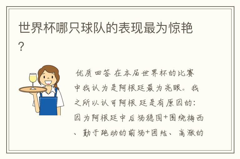 世界杯哪只球队的表现最为惊艳?