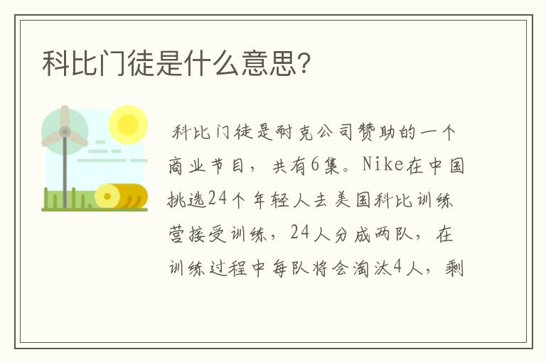 科比门徒是什么意思?