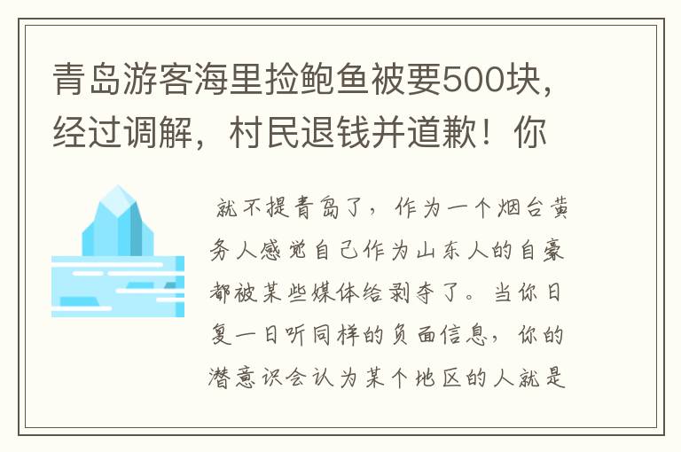 青岛游客海里捡鲍鱼被要500块,经过调解,村民退钱并道歉!你怎么看?