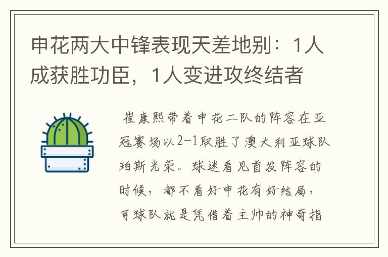 申花两大中锋表现天差地别:1人成获胜功臣,1人变进攻终结者