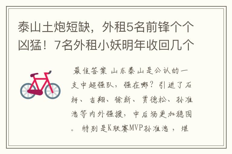 泰山土炮短缺,外租5名前锋个个凶猛!7名外租小妖明年收回几个?