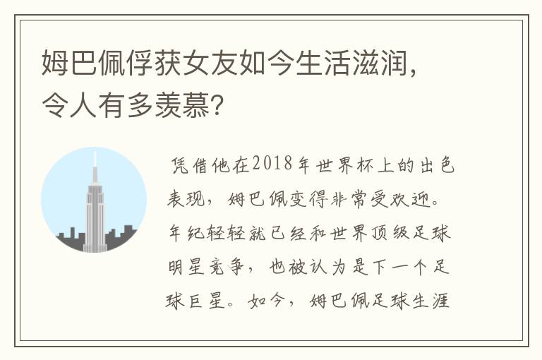 姆巴佩俘获女友如今生活滋润,令人有多羡慕?