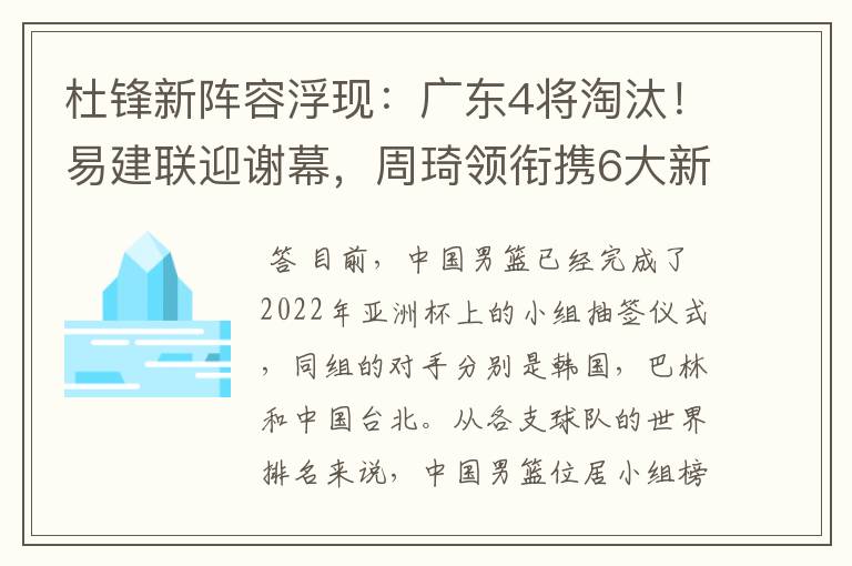 杜锋新阵容浮现:广东4将淘汰!易建联迎谢幕,周琦领衔携6大新星