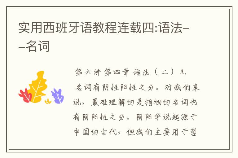 实用西班牙语教程连载四:语法--名词