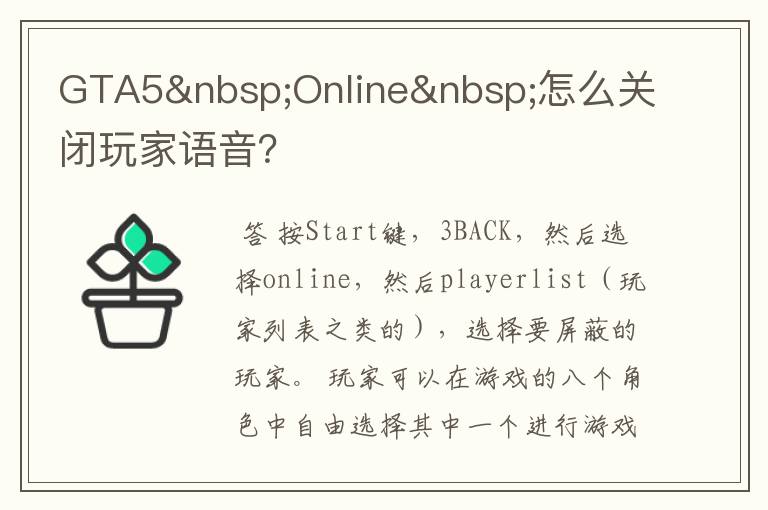 GTA5 Online 怎么关闭玩家语音?