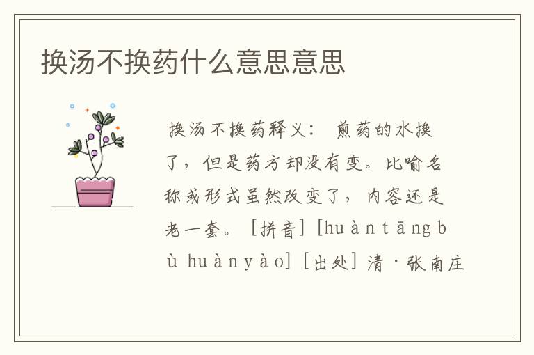 换汤不换药什么意思意思
