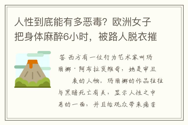 人性到底能有多恶毒?欧洲女子把身体麻醉6小时,被路人脱衣摧残后怎样了?