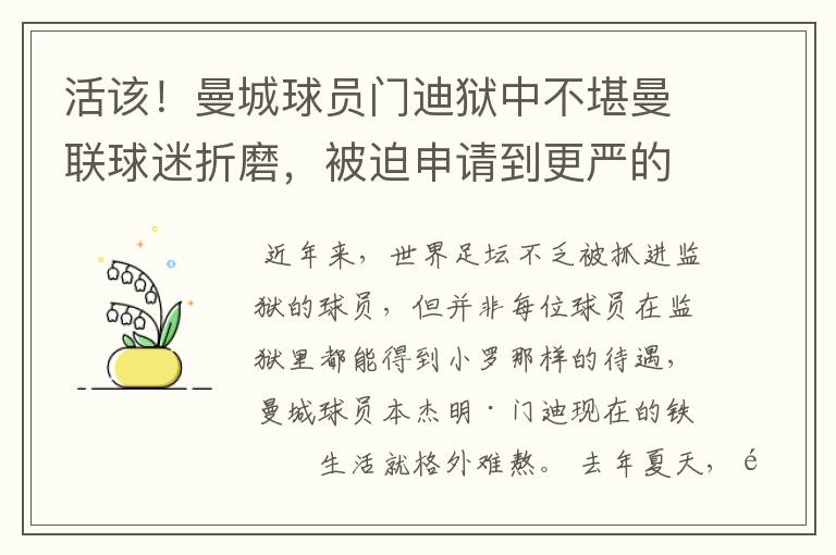 活该!曼城球员门迪狱中不堪曼联球迷折磨,被迫申请到更严的监狱