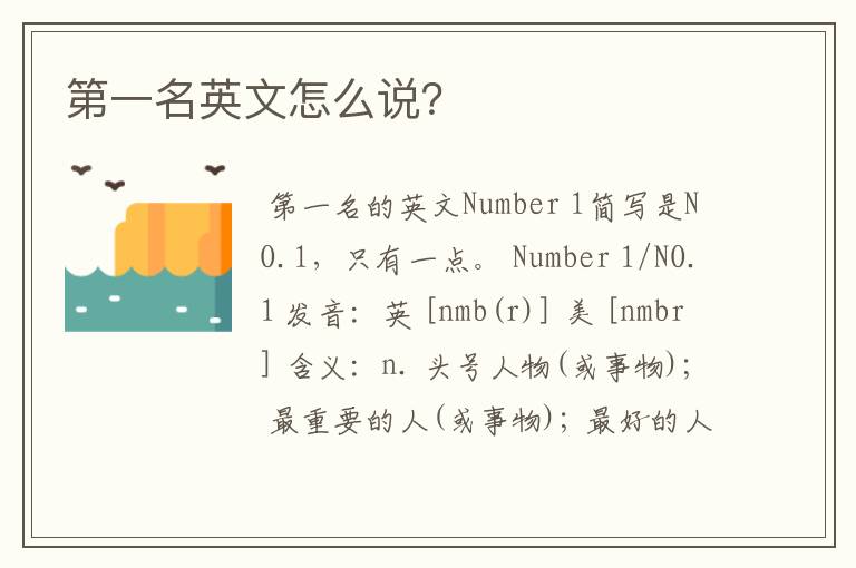 第一名英文怎么说?