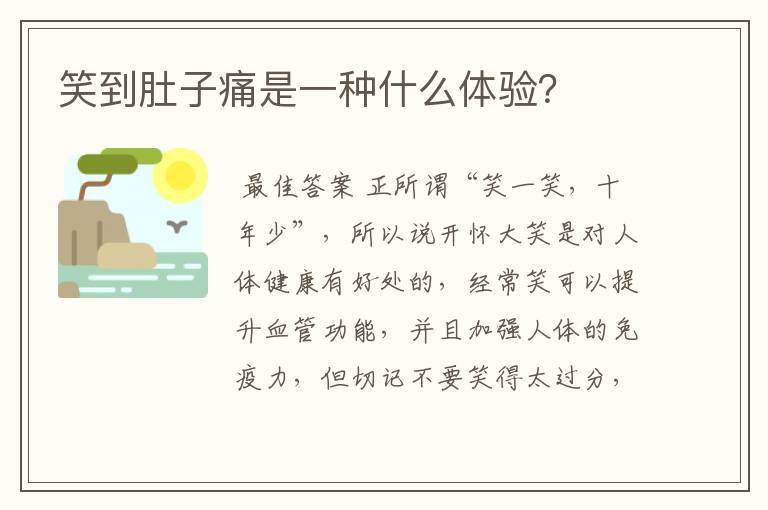 笑到肚子痛是一种什么体验?