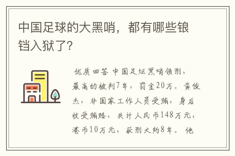 中国足球的大黑哨,都有哪些锒铛入狱了?