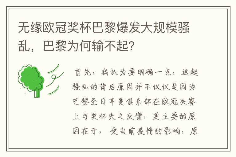 无缘欧冠奖杯巴黎爆发大规模骚乱,巴黎为何输不起?