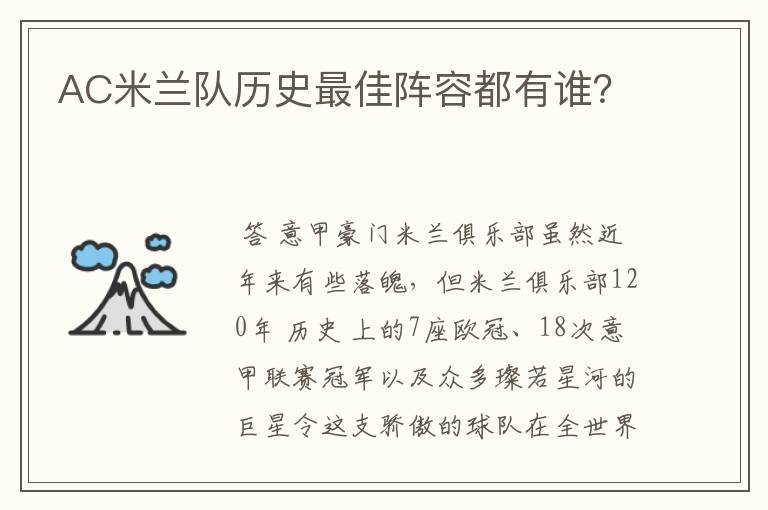 AC米兰队历史最佳阵容都有谁?