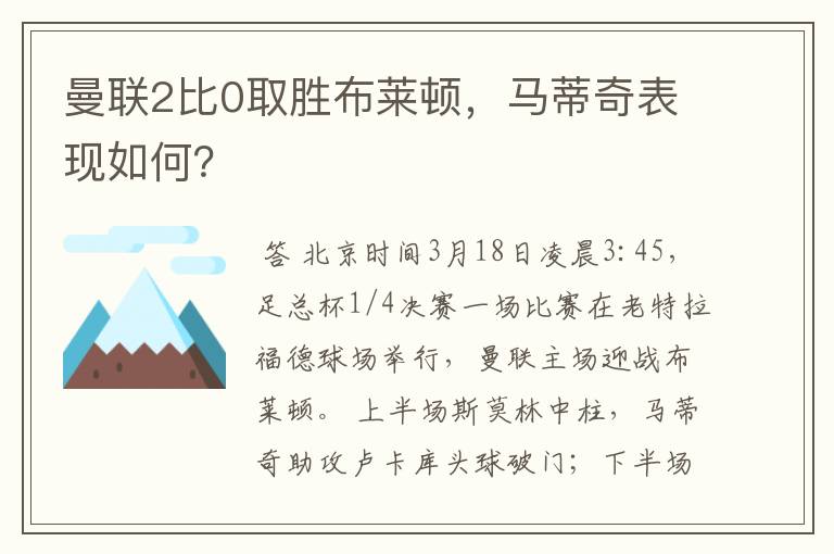 曼联2比0取胜布莱顿,马蒂奇表现如何?