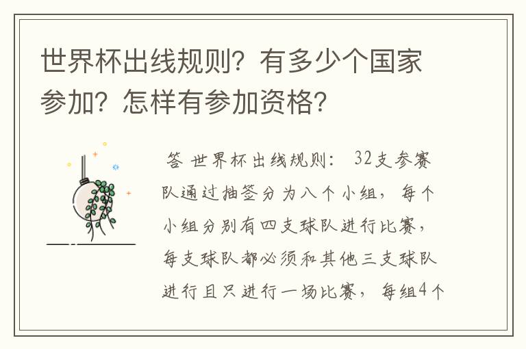 世界杯出线规则?有多少个国家参加?怎样有参加资格?