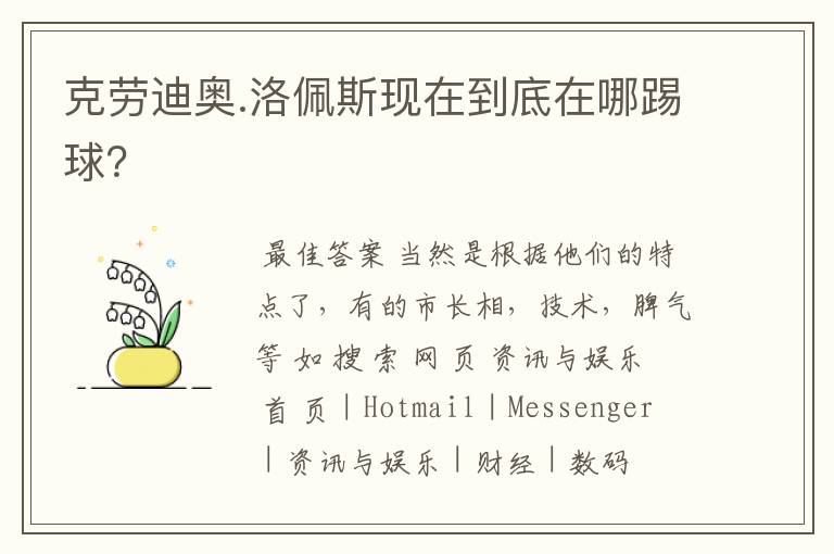 克劳迪奥.洛佩斯现在到底在哪踢球?