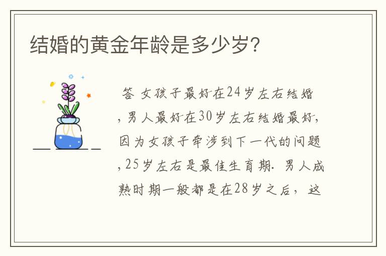 结婚的黄金年龄是多少岁?