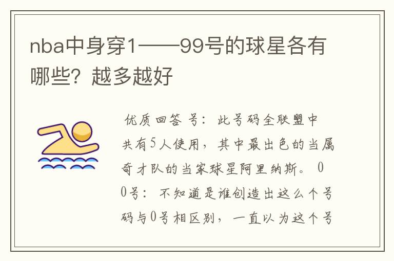 nba中身穿1——99号的球星各有哪些?越多越好
