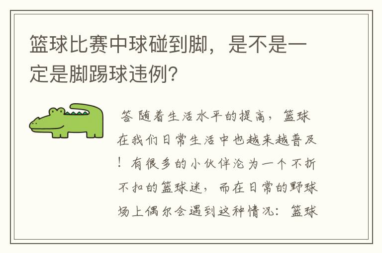 篮球比赛中球碰到脚,是不是一定是脚踢球违例?