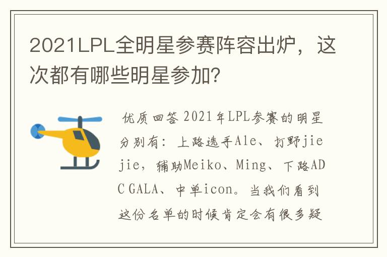 2021LPL全明星参赛阵容出炉,这次都有哪些明星参加?