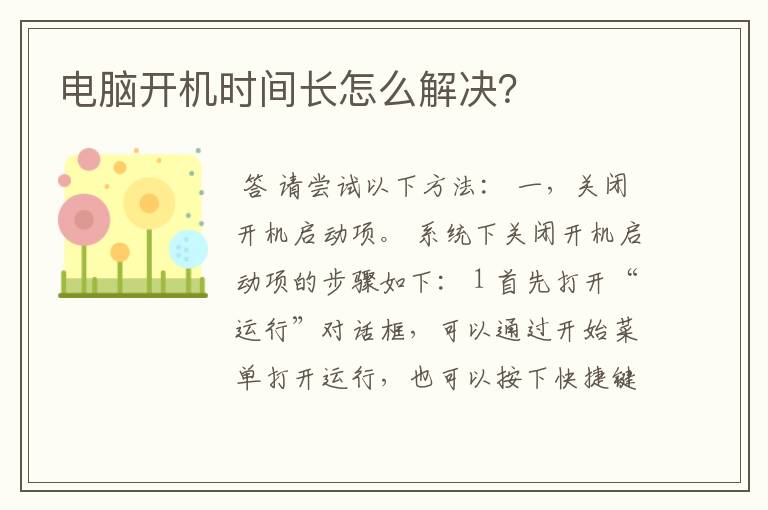 电脑开机时间长怎么解决?