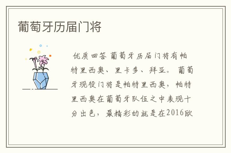 葡萄牙历届门将