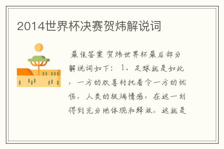 2014世界杯决赛贺炜解说词