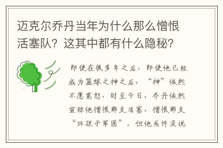 迈克尔乔丹当年为什么那么憎恨活塞队?这其中都有什么隐秘?