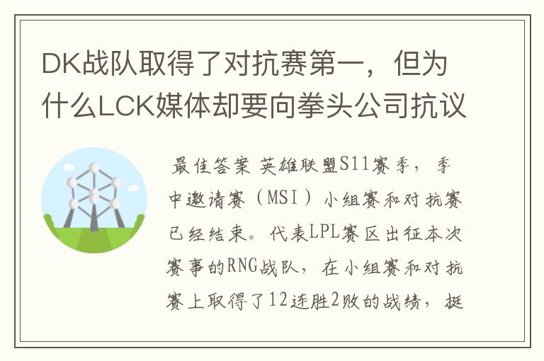 DK战队取得了对抗赛第一,但为什么LCK媒体却要向拳头公司抗议呢?