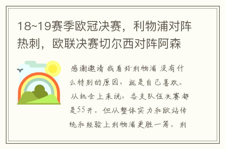 18~19赛季欧冠决赛,利物浦对阵热刺,欧联决赛切尔西对阵阿森纳,你看好谁?