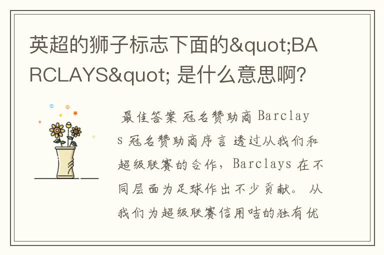 英超的狮子标志下面的"BARCLAYS" 是什么意思啊?