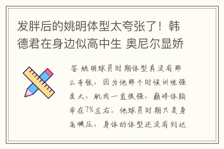 发胖后的姚明体型太夸张了!韩德君在身边似高中生 奥尼尔显娇小
