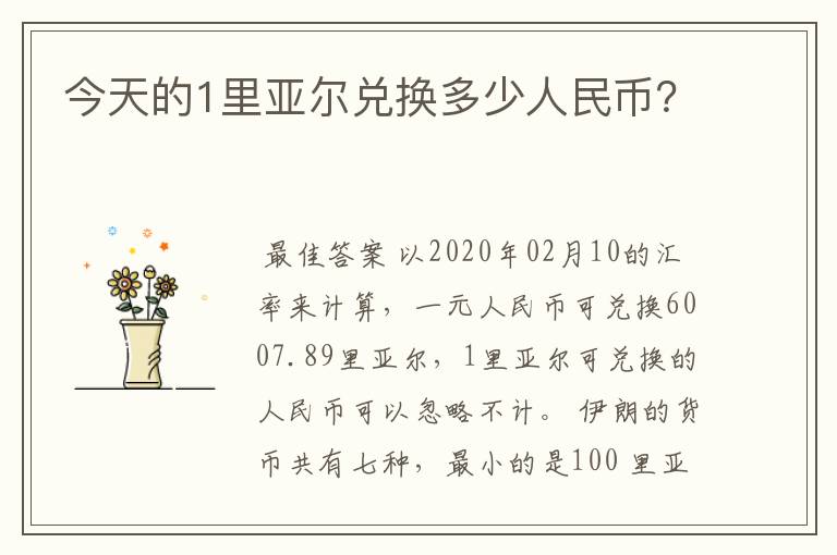 今天的1里亚尔兑换多少人民币？