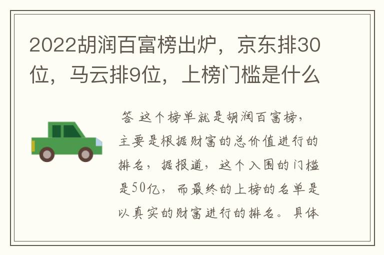 2022胡润百富榜出炉,京东排30位,马云排9位,上榜门槛是什么呢?