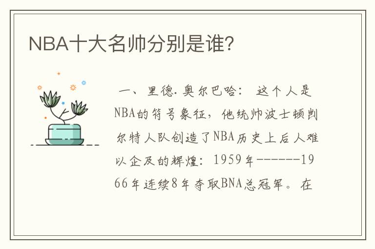 NBA十大名帅分别是谁?
