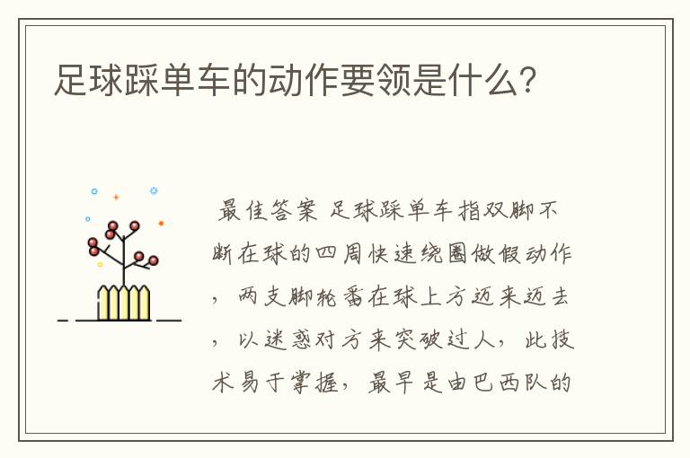足球踩单车的动作要领是什么?