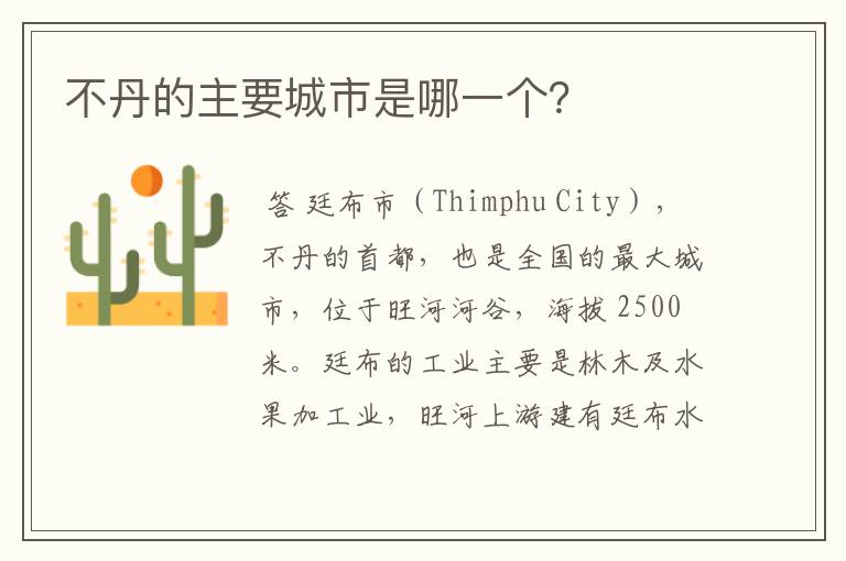 不丹的主要城市是哪一个?