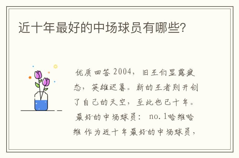 近十年最好的中场球员有哪些?