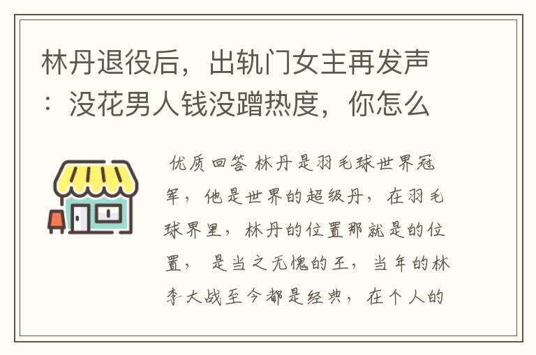 林丹退役后,出轨门女主再发声:没花男人钱没蹭热度,你怎么看?