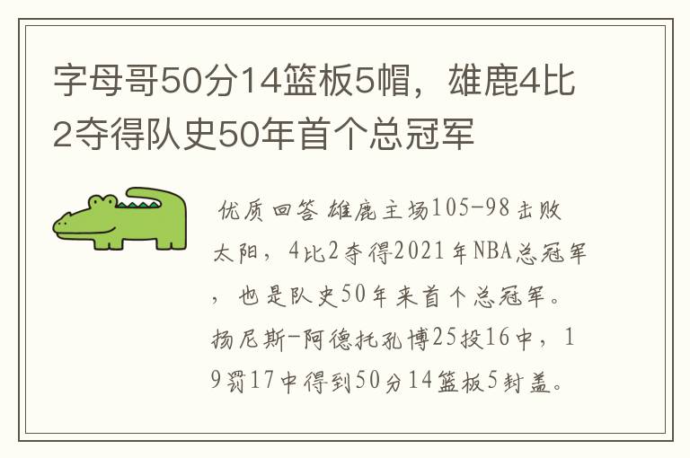 字母哥50分14篮板5帽,雄鹿4比2夺得队史50年首个总冠军